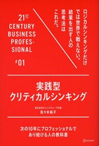 実践型クリティカルシンキング 21世紀スキル