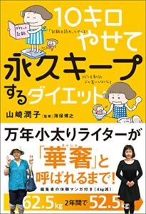 【無料で読める】10キロやせて永久キープするダイエット