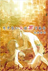 【無料で読める】モテない女は罪である