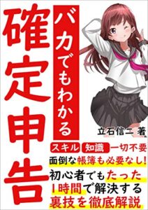 【無料で読める】【令和3年】バカでもわかる確定申告【株】【サラリーマン】【副業】【フリーランス】: 初心者でもたった1時間で解決する裏技を徹底解説