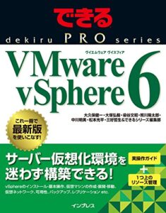 【無料で読める】できるPRO VMware vSphere 6 できるPROシリーズ