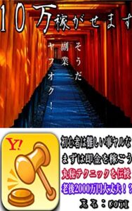 【無料で読める】初心者が副業で稼ぐならヤフオクしかするな！10万円稼がせる！30歳ニートから×〇×万円を稼いだ中学生でもできる転売術とは？ 副業！ひとりビジネス