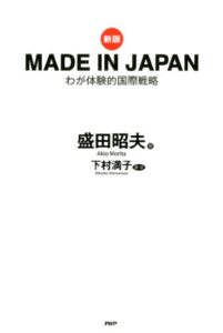 【無料で読める】［新版］MADE IN JAPAN わが体験的国際戦略