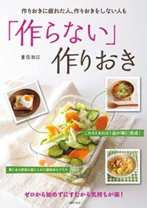 【無料で読める】「作らない」作りおき