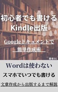 初心者でも書けるKindle出版: Googleドキュメントで簡単作成術