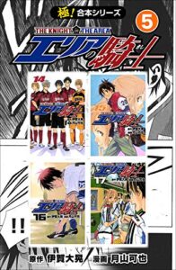 【無料で読める】【極！合本シリーズ】 エリアの騎士5巻