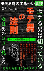 モテ男の法則: 女は男のココを見てる