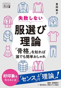 【無料で読める】失敗しない服選び理論 「骨格」を知れば誰でも簡単おしゃれ (impress QuickBooks)