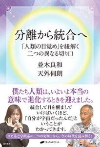 【無料で読める】分離から統合へ: 「人類の目覚め」を紐解く二つの異なる切り口