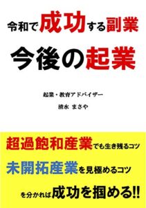 今後の起業: 令和で成功する副業