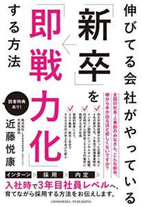 【無料で読める】伸びてる会社がやっている「新卒」を「即戦力化」する方法
