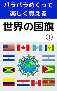【無料で読める】パラパラめくって楽しく覚える 世界の国旗① パラパラめくって楽しく覚える世界の国旗
