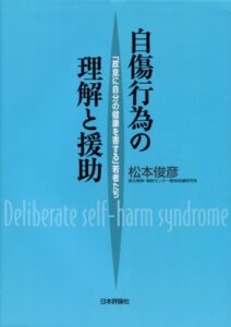 【無料で読める】自傷行為の理解と援助