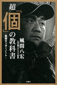 【無料で読める】超「個」の教科書―風間サッカーノート―