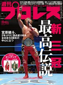 【無料で読める】週刊プロレス 2022年 02/09号 No.2164 [雑誌]