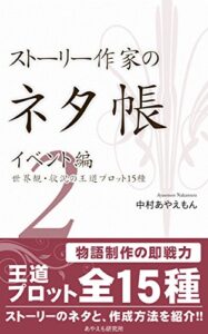 【無料で読める】ストーリー作家のネタ帳イベント編２―世界観・状況の王道プロット15種