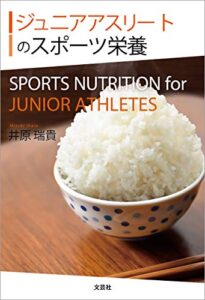 【無料で読める】ジュニアアスリートのスポーツ栄養