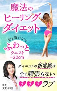 魔法のヒーリングダイエット: ふわっと力を抜くだけでウエストー２０センチ
