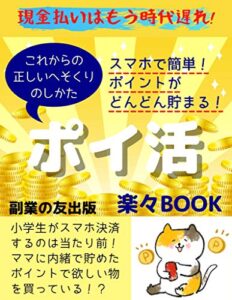 【無料で読める】ポイ活楽々BOOK: これからの正しいへそくりのしかた