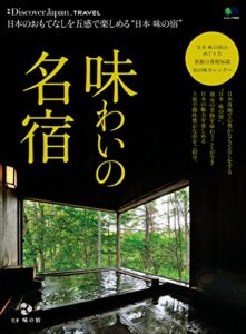 Discover Japan TRAVEL 2017年3月号「味わいの名宿」 [雑誌] 別冊 Discover Japan