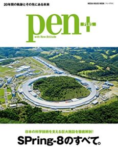 【無料で読める】Pen+(ペン・プラス)日本の科学技術を支える巨大施設を徹底解剖!!SPring-8のすべて。 (メディアハウスムック) [ムック] ペンプラス