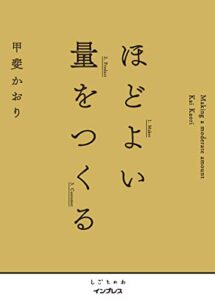 【無料で読める】ほどよい量をつくる しごとのわ