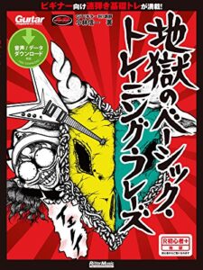 【無料で読める】地獄のベーシック・トレーニング・フレーズ (ギター・マガジン)