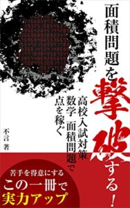【無料で読める】面積問題を撃破する: 高校入試対策数学面積問題で点を稼ぐ