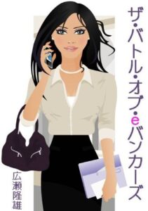 【無料で読める】ザ・バトル・オブ・eバンカーズ