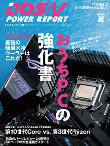 【無料で読める】DOS/V POWER REPORT (ドスブイパワーレポート) 2020年夏号[雑誌]