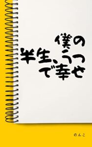 【無料で読める】僕の半生、うつで幸せ