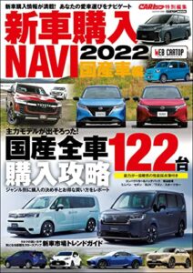 【無料で読める】CARトップ特別編集新車購入NAVI 2022 国産車 (CARTOP MOOK)