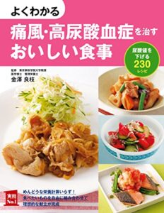 【無料で読める】よくわかる痛風・高尿酸血症を治すおいしい食事