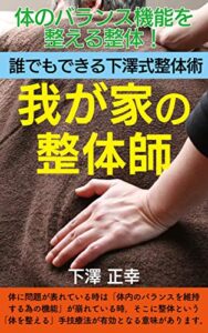 【無料で読める】体のバランス機能を整える整体！ 誰でもできる下澤式整体術 我が家の整体師