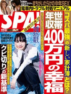 【無料で読める】週刊SPA!(スパ) 2022年 2/22・3/1 合併号 [雑誌] 週刊ＳＰＡ！ (デジタル雑誌)