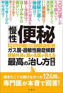 【無料で読める】慢性便秘・ガス腹・過敏性腸症候群 便秘外来と腸の名医が教える最高の治し方大全聞きたくても聞けなかった124問に専門医が本音で回答！