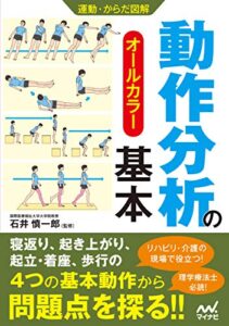 【無料で読める】運動・からだ図解動作分析の基本