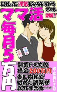 【ママ活】毎月５万円稼ぐ。副業ＦＸ失敗で借金２００万円を抱えたサラリーマン。妻に内緒で始めた副業が以外すぎる。