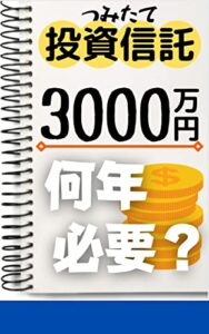 【つみたて投資信託】3000万円何年必要？