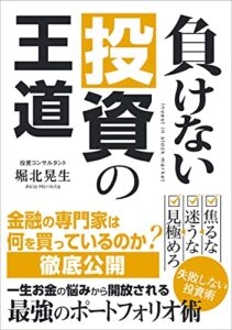 【無料で読める】負けない投資の王道: 安心安全の投資戦略最強ポートフォリオ (堀北晃生)