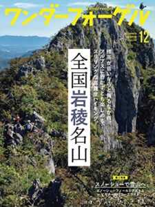 【無料で読める】ワンダーフォーゲル 2019年 12月号 [雑誌]