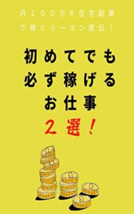 月１００万を副業で稼ぐリーマン直伝！初めてでも必ず稼げるお仕事２選！
