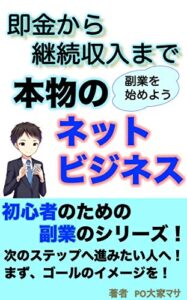 【無料で読める】即金から継続収入まで、本物のネットビジネス 初心者のための副業シリーズ