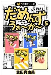 【無料で読める】【極！合本シリーズ】 だめんず・うぉ〜か〜5巻