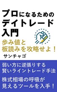 プロになるためのデイトレード入門 1巻 板読みと歩み値を極めてライントレードの精度をあげる編
