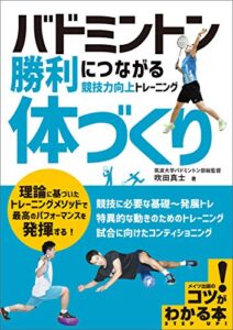 【無料で読める】バドミントン勝利につながる「体づくり」競技力向上トレーニング コツがわかる本