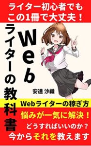 【無料で読める】Webライターの教科書: ライター初心者でもこの１冊で大丈夫！【副業】【初心者】