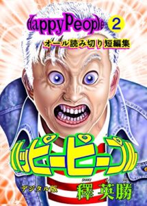 ハッピーピープル デジタル版 ２巻 ハッピーピープルデジタル版