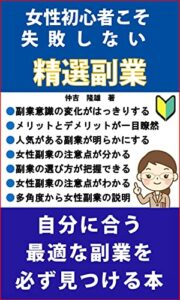【無料で読める】女性初心者こそ失敗しない精選副業: 自分に合う最適な副業を必ず見つける本