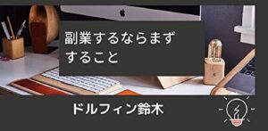 副業するならまずすること・・・